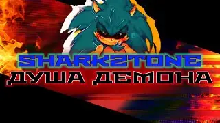 ДУША ДЕМОНА | SONIC.EXE SONG RUS | S2T MUSIC