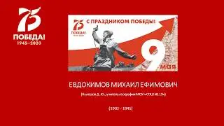 ЕВДОКИМОВ МИХАИЛ ЕФИМОВИЧ