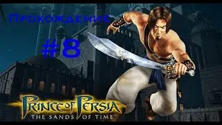 Прохождение Prince of Persia: The sands of time #8.