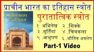 Importance of Ancient Indian History: Archaeological Sources