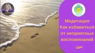 Медитация Как избавиться от неприятных воспоминаний. Эффективная тета-медитация от Ольги Хильченко