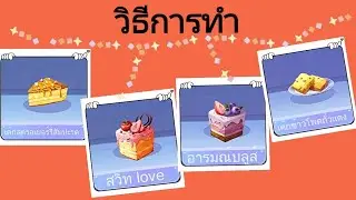 Idol Party TH :เค้กสตรอเบอร์รี่​สับปะรด​, สวีท​ love​, อารมณ์​บลูส์​ , เค้กข้าวโพด​ถั่ว​แดง​