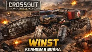 Запись КВ CROSSOUT клан WINST | #13