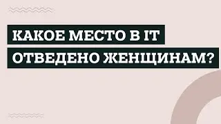 Какое место в IT занимают женщины? #shorts