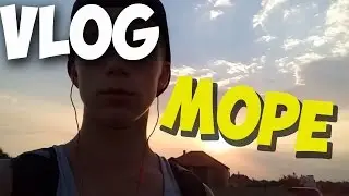 VLOG: Море. Грибовка