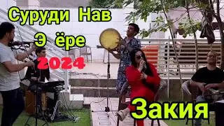Закия Ичроиши зинда суруд Э ёре Э ёре 2024. Zakiya Ijroishi zinda surud e yore e yore 2024