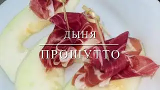 Дыня ПРОШУТТО