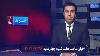 Rahe Farda tv 7 pm News: 17 Dec 2025 ۱۴۰۴/۰۹/۲۶ اخبار ساعت هفت شب: چهارشنبه
