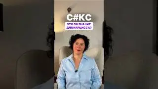 С#кс, что он значит для нарцисса? #shorts ￼