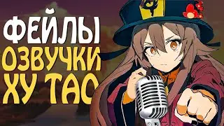 КАК БЫ ЗВУЧАЛА ХУ ТАО НА РУССКОМ ЯЗЫКЕ В GENSHIN IMPACT | ПРОЦЕСС ОЗВУЧКИ