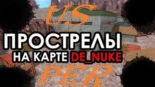 🎇ПРОСТРЕЛЫ НА КАРТЕ🎇DE_NUKE🎇НЮК🎇КС 1.6🎇CS 1.6🎇