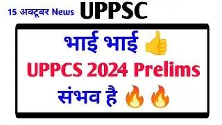 UPPCS 2024 Pre बड़ी अपडेट || UPPSC Pre 2024 News || UPPSC latest news