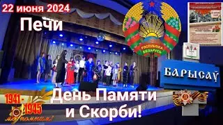 22 июня 2024,  Беларусь,  Борисов,  Печи,  День Памяти и Скорби!