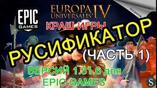 РУССИФИКАТОР ДЛЯ Europa Universalis IV ЕВРОПА 4 ВЕРСИЯ 1.31.6 ДЛЯ EPIC GAMES 2021 Краш при запуске