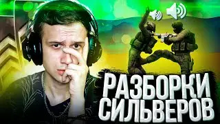 РАЗБОРКИ СИЛЬВЕРОВ В CS:GO