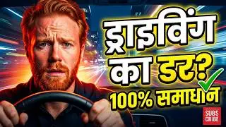 गाड़ी की DRIVING का डर कैसे दूर करें? गाड़ी ड्राइविंग का डर कम करने के तरीके क्या हैं? 