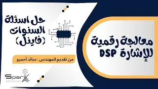 تقوية معالجة رقمية للإشارة DSP (حل اسئلة الفاينل)