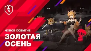 WoT Blitz. Золотая осень. Tiger Girl, Анимированный Камуфляж и Три Танка