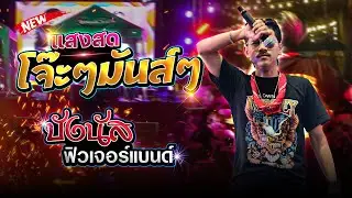 แสดงสดโจ๊ะๆมันส์ๆ🔥🔥🔥 #บังนัสฟิวเจอร์แบนด์ 📌บ้านสวนลุงไข่เกาะสมุย