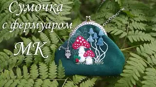 Сумочка с фермуаром