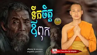 ទឹកចិត្តឪពុក, កូនមាសឪពុក,  មេរៀនជីវិត  Khmer Dhamma  By Bun Chansokhen-ប៊ុន​ចាន់សុខេន