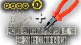 (part 1) Как сделать отмычку из скрепки? (изготовление отмычки)