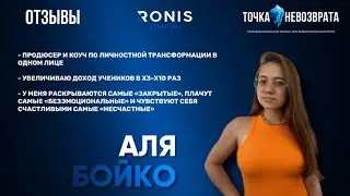Точка Невозврата. Аля Бойко - коуч и продюсер