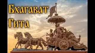 Бхагават Гита. Перевод C. Липкина