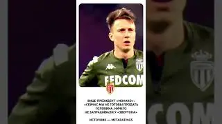 Вице-президент «Монако»: «Сейчас мы не готовы продать Головина. Ничего не запрашивали у «Эвертона»