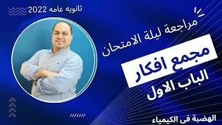 مجمع افكار الباب الاول كيمياء (ليالى الامتحان ) ثانوية عامة💪💚