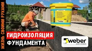 ГИДРОИЗОЛЯЦИЯ ФУНДАМЕНТА | Лучший способ защитить ваш дом от воды
