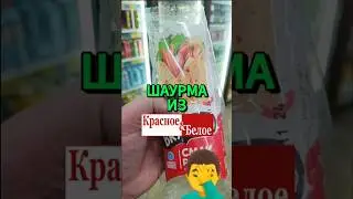 УЖАС ШАУРМА УЖЕ В КБ 
