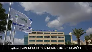 ד"ר מאור ממן מסכם שנה ראשונה בתפקיד מנהל המרכז הרפואי העמק
