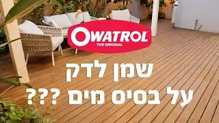 צביעת דק עם אקווה דק פרו - צבע חודרני לעץ על בסיס מים מיוחד לעצים קשים ואקזוטיים