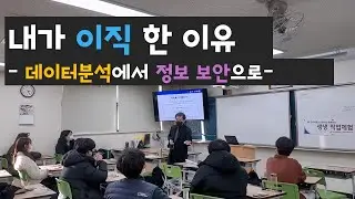 내가 이직한 이유 | 다양한 경험의 중요성 | 데이터분석 | 정보 보안 | 해킹 | 취업 | 이직