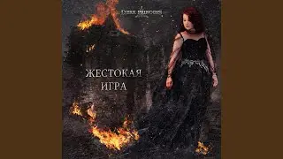 Жестокая игра (2022 Remastered Version)