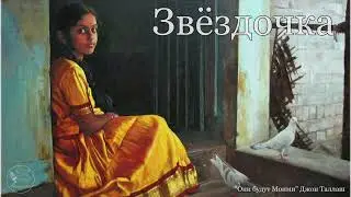 Звёздочка   Аудиорассказ 2022