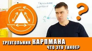 Как работает треугольник Карпмана