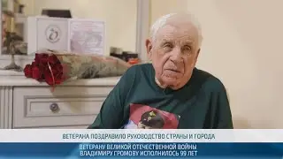 Владимир Громов отметил 99-й день рождения – 17.07.2025