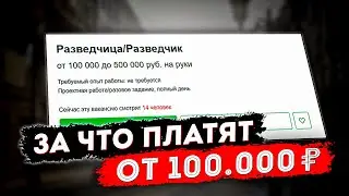 Вакансия: разведчик/разведчица. 100-500 т.р. на руки