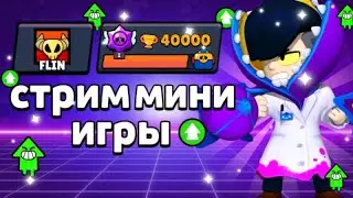 СТРИМ мини игры и пуш