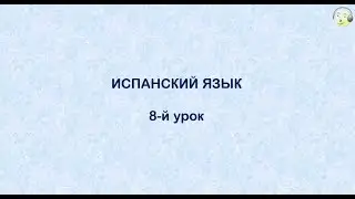 Испанский язык с нуля. 8-й видео урок испанского языка для начинающих