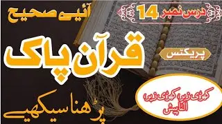 How to Read Holy Quran Correctly DarsNo.14 Practical Proper Quran Recitation #quranpak #islamicvideo