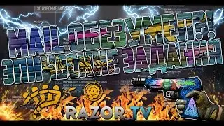 ЭПИЧЕСКИЕ ЗАДАНИЯ ЗИМНЕЙ ОХОТЫ WARFACE!!! MAIL СОВСЕМ ОБЕЗУМЕЛ!!!