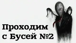 Slender The: Arrival Прохождение ❋ А вдвоем нечестно( ❋ №2