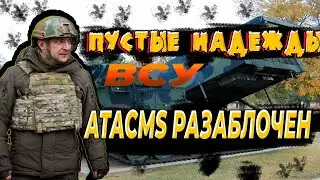 ATACMS разоблачен!!! Пустые надежды ВСУ раскрыты!!  Новости