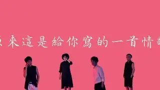 頑樂團 【原來這是給你寫的一首情歌】 歌詞  （ 至簡美詞版 ）