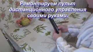 Ремонт пульта ДУ (дистанционного управления)