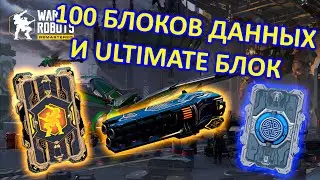 Unlocked 100 Leaderboard Data Blocks and the Ultimate Data Block | War Robots | Vkplay