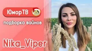 Ника Вайпер [Nika_Viper] - Подборка вайнов #7